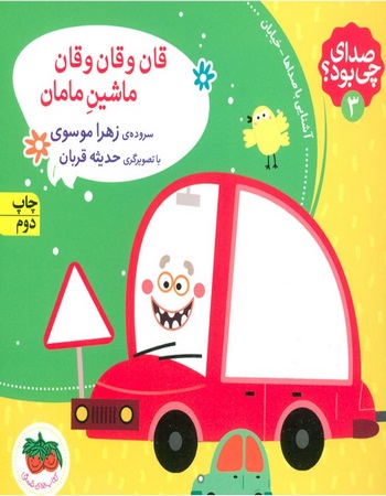 قان و قان و قان ماشین مامان (صدای چی بود؟ 3)